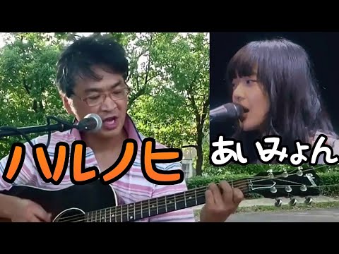 ハルノヒ／あいみょん【弾き語りカバーしました】