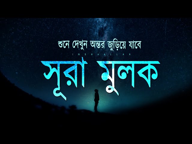 গভীর ঘুমের জন্য সূরা মূলক - মনজুড়ানো তিলাওয়াত | Surah Al-Mulk Recited by Alaa Aqel । EP: 05 class=