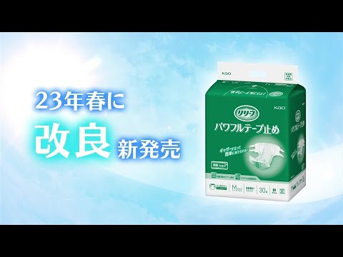 リリーフ 2023年改良告知動画