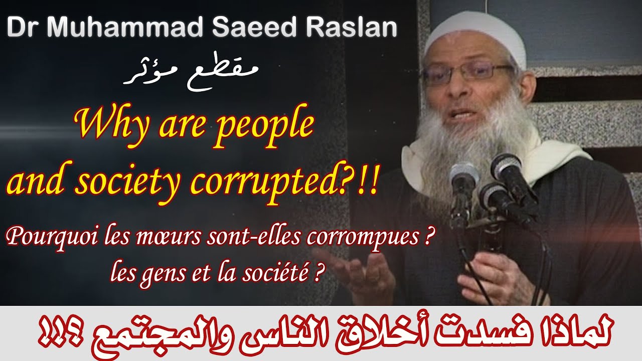 لماذا فسدت أخلاق الناس والمجتمع  ؟!! |  ? Why are people and society corrupted