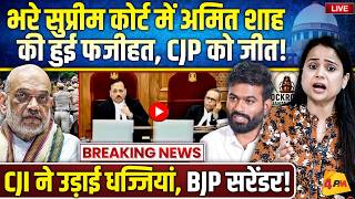 अमित शाह को बचाने के लिए गिड़गिड़ाते रहे सरकारी वकील.. CJI ने एक न सुनी, फैसला!