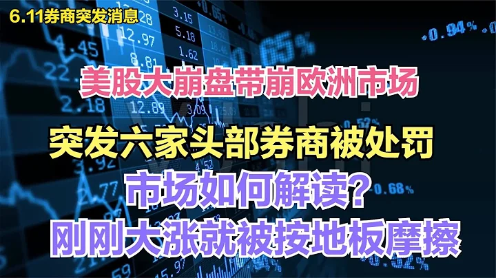 突发六家头部券商遭到处罚，市场该如何解读？刚刚大涨利空就来！ - 天天要闻