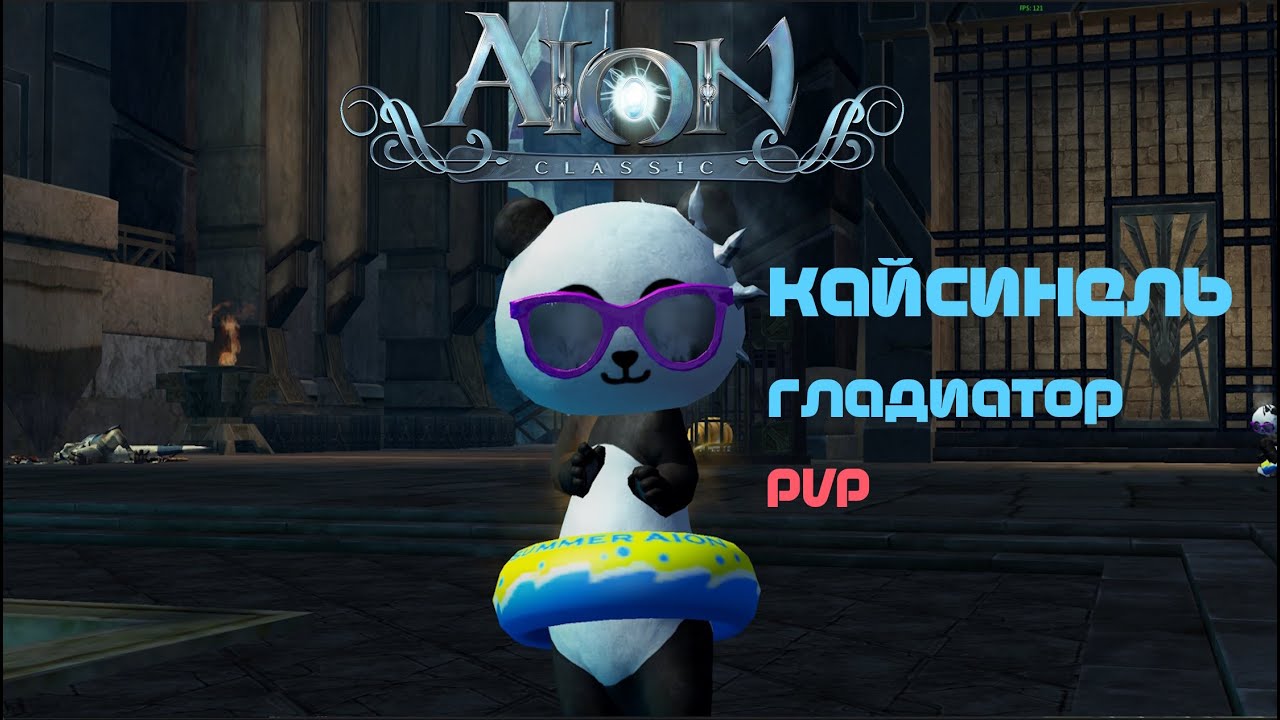 aion classic ru 2.4 - 2.5 pvp gladiator vol.3