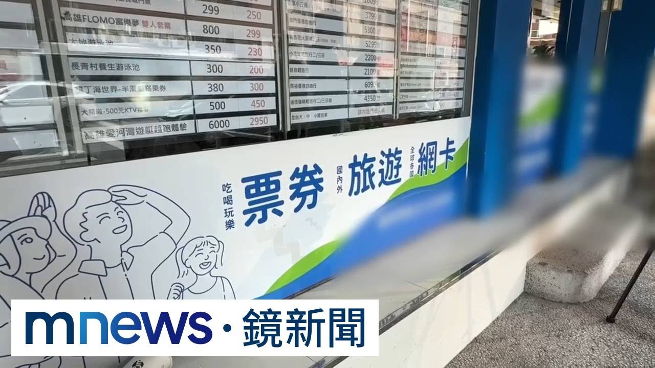 「票券龍頭」捲詐案!車手贜款換票券 洗錢金額高達千萬|#鏡新聞 - YouTube