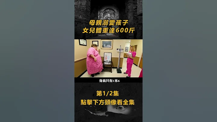 【猎奇短片】(1/2) 母亲溺爱孩子 女儿体重涨到600斤 #电影解说 #奇葩短片 点击下方头像看全集Hit to Watch Full EPs⬇ - 天天要闻