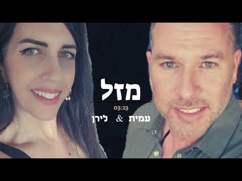 עמית לירן מזל קאבר 