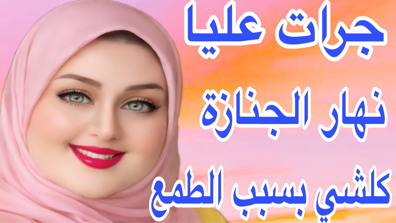 جرات عليا من الدار نهار الجنازة😰عماها الطمع🔥قصة واقعية للعبرة 