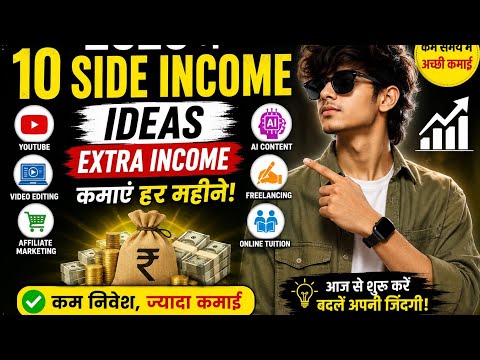 Thumbnail for 2026 में 10 Side Income Ideas | घर बैठे Extra Income कैसे कमाएं? 💰 | कम निवेश, ज्यादा कमाई