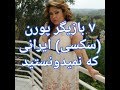 ۷ بازیگر سکسی پورن که ایرانی هستند