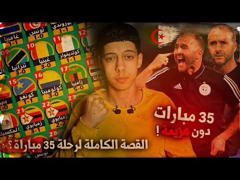 قصة 35 مباراة بدون هزيمة للمنتخب الجزائري
