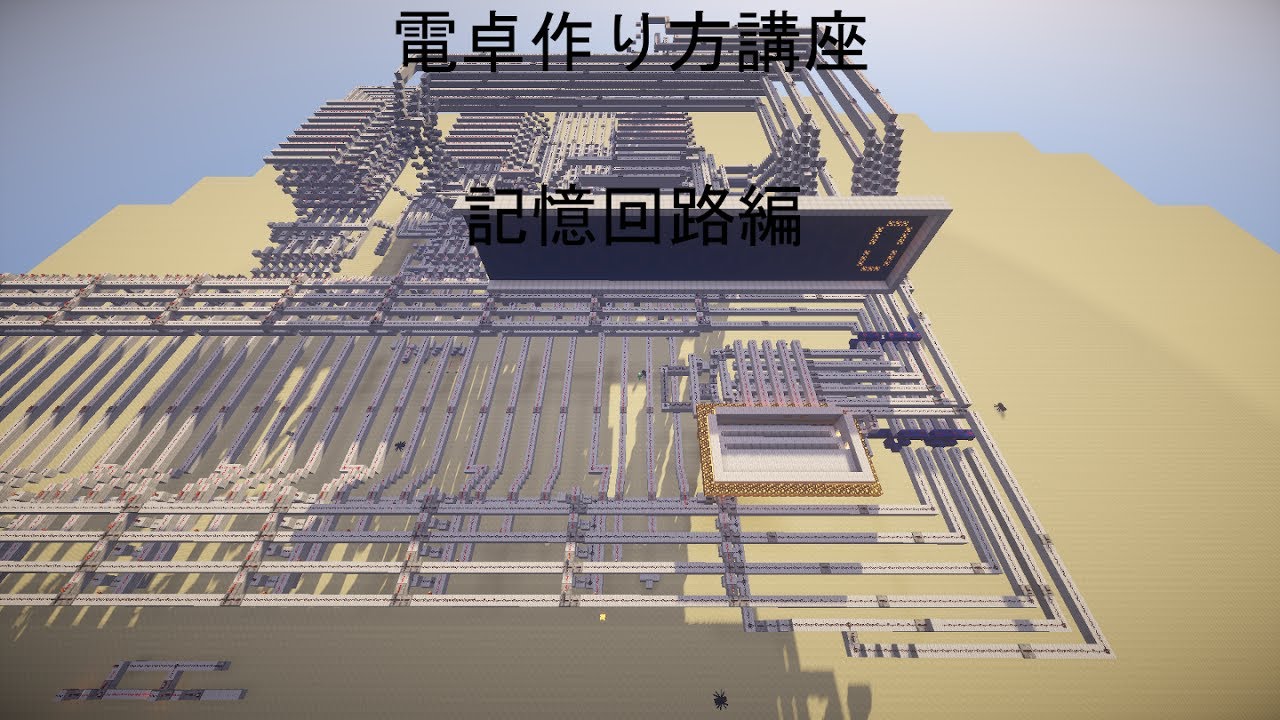 Minecraft 電卓作り方講座 記憶回路編 概要欄を必ずご覧ください Youtube