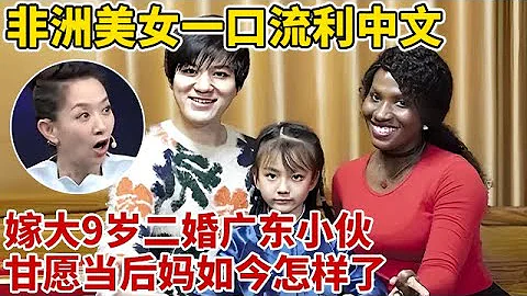 非洲美女定居中國10年,說得一口流利中文,嫁大9歲二婚廣東大叔,如今怎樣了【王芳王為念訪談】 - 天天要聞