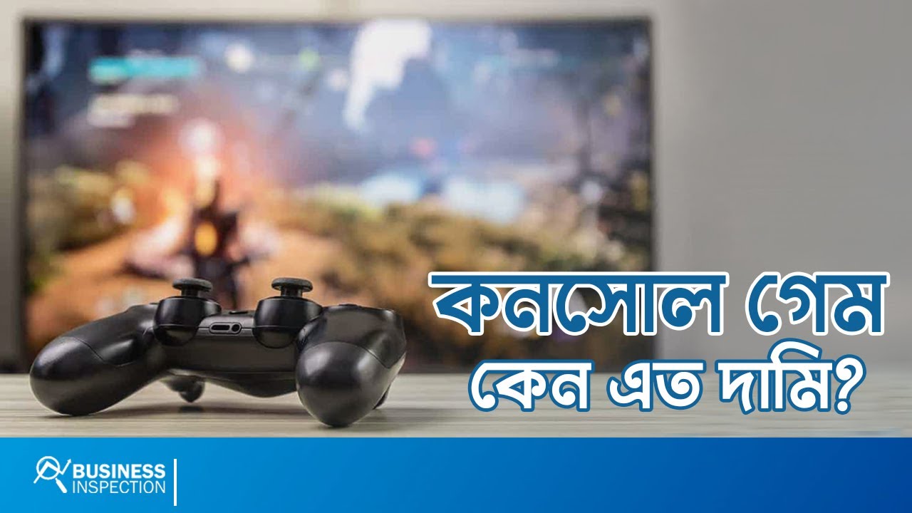কনসোল গেম কেনো এতো দামি? Why Console Games Are So Expensive? YouTube