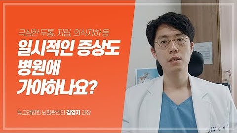 뇌졸중 의심증상이 일시적으로 있어도 병원에 가야 하나요? ｜#뇌혈관센터 김포종합병원 뉴고려병원