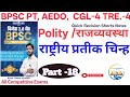 राष्ट्रीय प्रतीक चिन्ह। Poilty। राज्यव्यवस्था।। Gyan Prawah classes।। Shorts notes series।। 