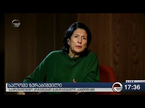 სალომე ზურაბიშვილი არჩევნების მეორე ტურს აფასებს