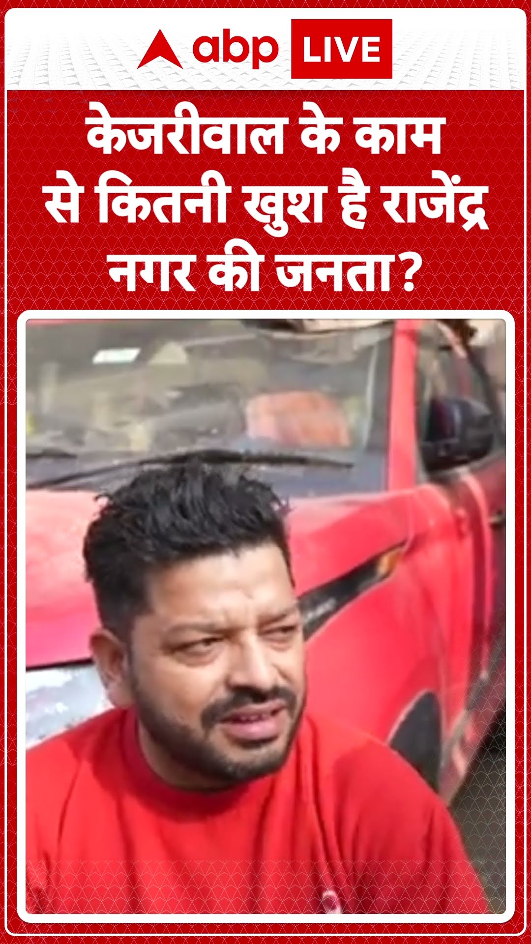 Delhi Election 2025: Kejriwal के काम से कितनी खुश है राजेंद्र नगर की जनता?  |ABP LIVE | SHORTS