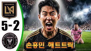 Download Lagu 손흥민 해트트릭 - 로스앤젤레스 대 인터 마이애미 5-2 - 모든 골 및 하이라이트 - 2026년2월21일 MP3
