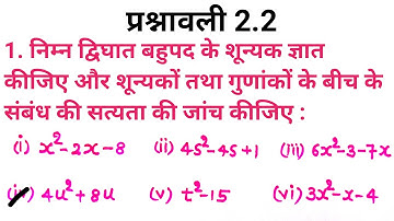 class 10 maths chapter 2 exercise 2.2 question 1 ka 4। कक्षा 10 गणित अध्याय 2 प्रश्नावली 2.2 प्रश्न1
