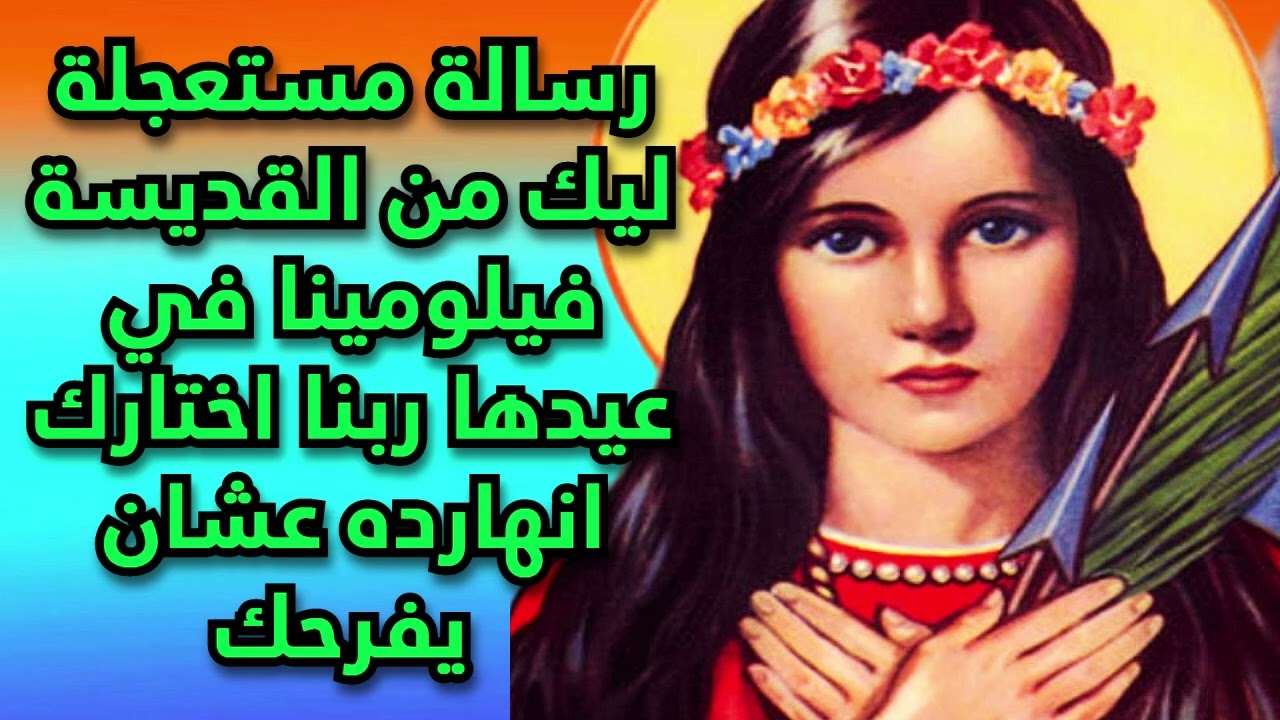 رسالة مستعجلة ليك من القديسة فيلومينا في عيدها ربنا اختارك انهارده عشان يفرحك