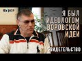 Я БЫЛ ИДЕОЛОГОМ ВОРОВСКОЙ ИДЕИ – свидетельство Леонида Семиколенова | "ВЫБОР" (Студия РХР)