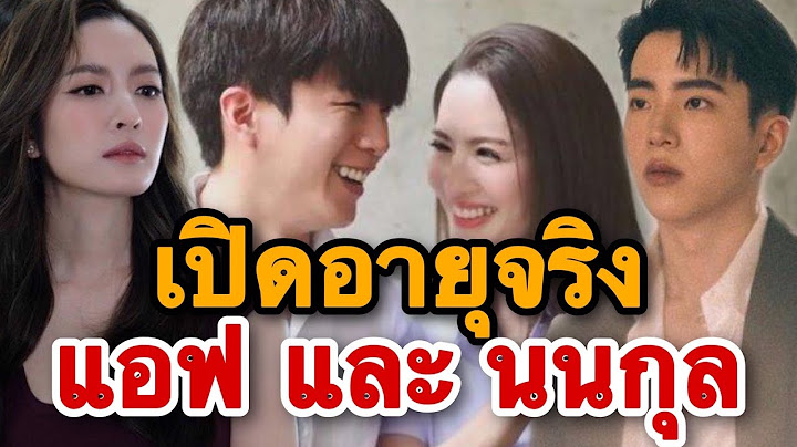 เปิดอายุที่แท้จริง แอฟ ทักษอร นนกุล ไม่น่าเชื่อว่าห่างกันขนาดนี้