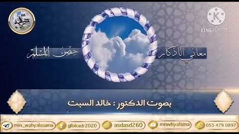 معاني الأذكار ( حصن المسلم من قوله تعالى: ربنا إننا سمعنا مناديًا يُنادي للإيمان ... )