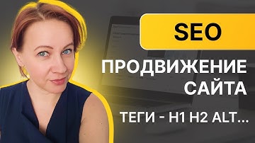 Основы SEO продвижения сайта -  теги