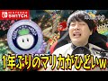 【マリカ】1年ぶりのマリカがひどすぎて泣いちゃうｗｗｗｗｗ【マリオカート8ＤＸ】