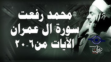 محمد رفعت - سورة ال عمران [الاية ٦-٢٠]
