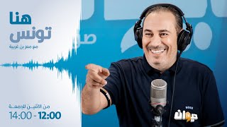 Houna Tounes | Ep هنا تونس (مع معز بن غربية) |30-04- 2024الحلقة 413