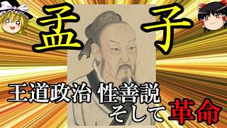 【ゆっくり解説】　孟子　人は善なり　【春秋戦国】