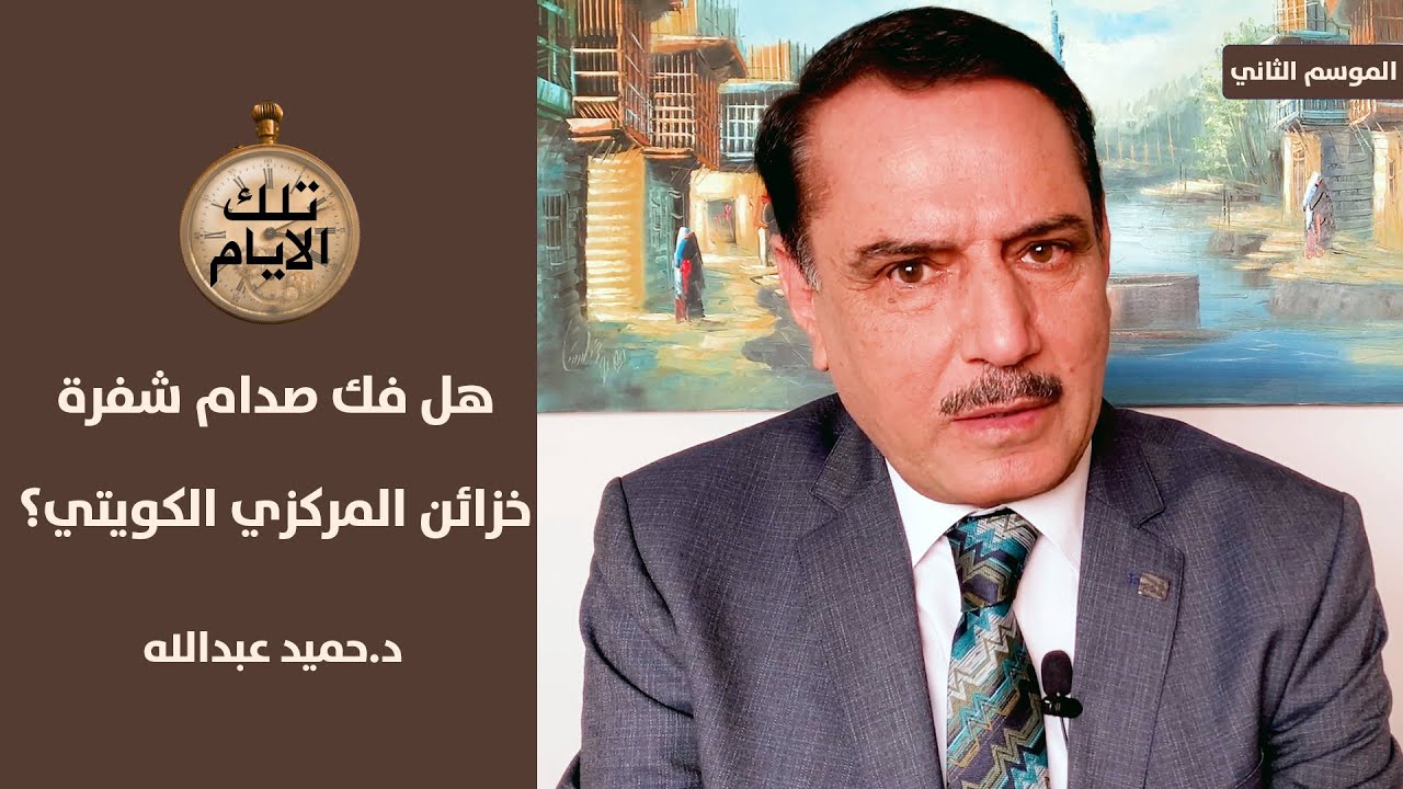 هل نجح صدام في فك الشفرة الخاصة بخزائن البنك المركزي الكويتي ؟ , تلك الأيام مع د.حميد عبدالله