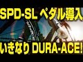【自転車グッズ】ありがとうシュリーさん★デュラエースのペダル時代到来！ [DURA-ACE PD-7900]【358TV】