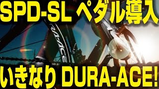 【自転車グッズ】ありがとうシュリーさん★デュラエースのペダル時代到来！ [DURA-ACE PD-7900]【358TV】