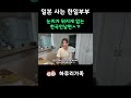 눈치가 뒤지게 없는 한국인남편ㅅㄲ #한일부부 #한일커플 #국제부부 #일본