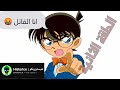 المحقق كونان الحلقة المحذوفة كونان هو القاتل هذه المرة 