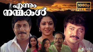 Ennum Nanmakal Full HD Malayalam Movie | Jayaram, Sreenivasan, Santhi Krishna | Sathyan Anthikkadu