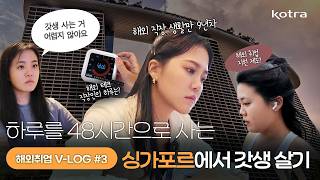 Kotra 2025 해외취업 V-Log . 싱가포르에서 갓생 살기