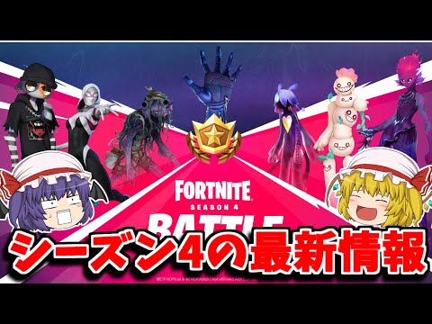 シーズン４で追加されるかも知れないことを紹介してみた！！【フォートナイト/ゆっくり実況/Fortnite】