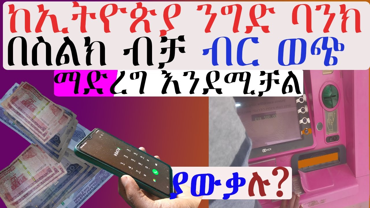 CBE birr cash withdrawal |በስልክ ብቻ እንዴት ወጭ እናደርጋለን| How to withdraw money with Mobile phone only