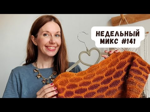 Недельный микс 141. Миксую крючок и спицы в одном изделии! Осеннее одеяло.