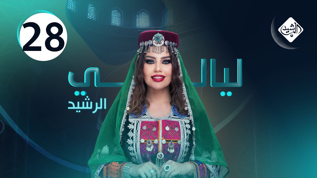 ليالي الرشيد الحلقة 28 || همسة ماجد & حسن الزهيري