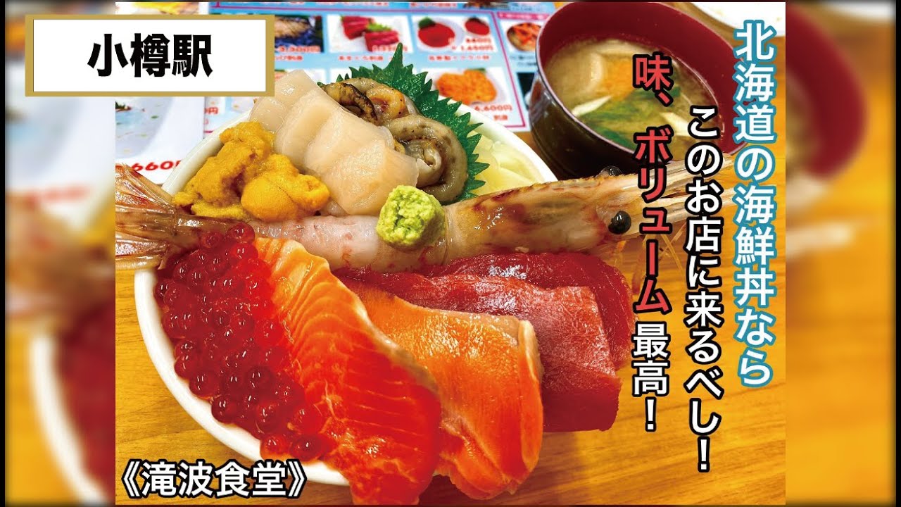 滝波食堂 北海道小樽にあるボリュームと栄養がたっぷりの海鮮丼屋 小樽ならここ Youtube