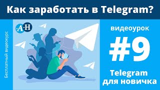 Как заработать в Telegram - видеоурок №9 Telegram для новичка