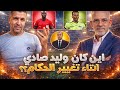 حفيظ وين راه صادي واللوبيات اللي قولتولنا عليها مين كانوا يغيروافي الحكام وحماية المنتخب ماشفنا والو