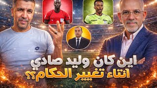 حفيظ وين راه صادي واللوبيات اللي قولتولنا عليها مين كانوا يغيروافي الحكام وحماية المنتخب ماشفنا والو