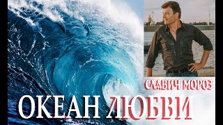 Душевная песня о моряках, любви и разлуке / СЛАВИЧ МОРОЗ  видеоклип