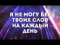 Инна Краснопёрова - Я не могу без тебя мой отец | караоке текст | Lyrics