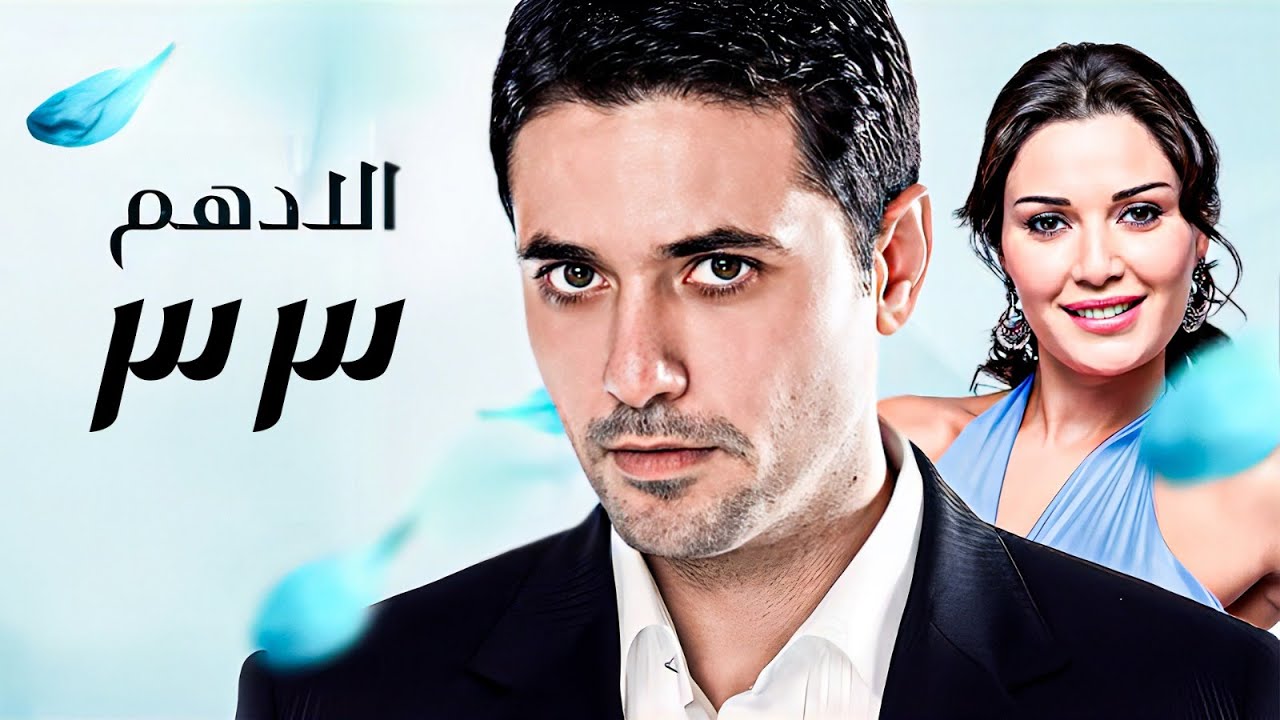 مسلسل الادهم | الحلقة 33 | بطولة أحمد عز وسيرين عبد النور